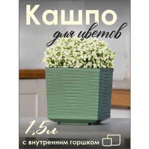 Кашпо, горшок для цветов с внутренним дном, 1.5 л