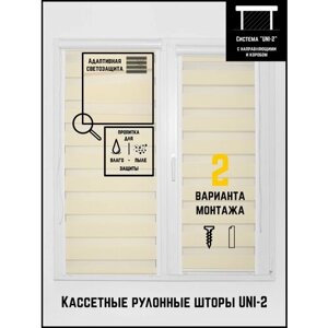 Кассетные рулонные шторы ширина:40 высота:130 Управление: Справа UNI-2 День-ночь Стандарт бежевый для кухни, спальни, детской, на балкон