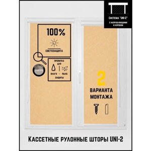 Кассетные рулонные шторы ширина:62 высота:170 Управление: Справа UNI-2 Шелк блэкаут темно-бежевый для кухни, спальни, детской, на балкон