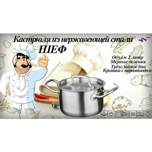 Кастрюля из нержавеющей стали Шеф, металлическая крышка