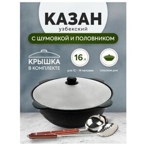 Комплект: Казан узбекский чугунный 16 литров (плоское дно) + Шумовка и половник 42 см