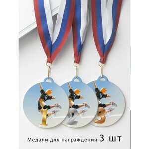 Комплект металлических медалей "1, 2, 3 место" с лентами триколор, медаль сувенирная спортивная подарочная Волейбол