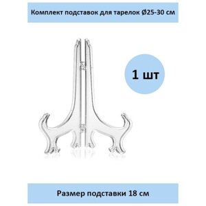 Комплект подставок для тарелок 18 см. 1 шт.