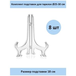 Комплект подставок для тарелок 18 см. 8 шт.