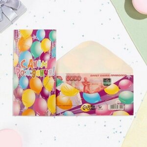 Конверт для денег "С Днём Рождения! воздушные шары, 16х8 см (10 шт.)