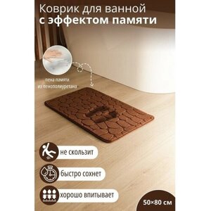 Коврик для ванной с эффектом памяти SAVANNA Memory foam, 5080 см, цвет коричневый