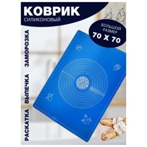 Коврик силиконовый для выпечки и раскатки теста большого размера 70х70 (синий)