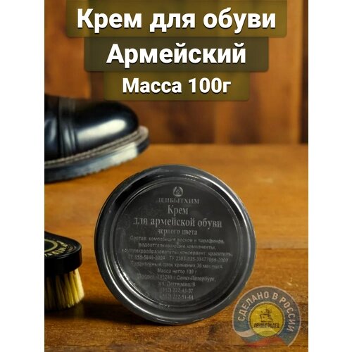 Крем для обуви черный, армейский гуталин, Россия