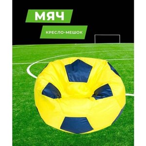 Кресло-мешок Футбольный мяч, большое 95 см, оксфорд водоотталкивающая, желто-синий