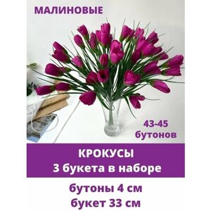 Крокусы-подснежники искусственные, Малиновые, набор 3 букета, 36 см, около 45 бутонов в наборе