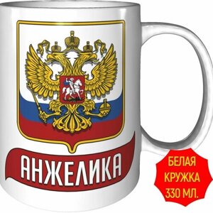 Кружка Анжелика (Герб и Флаг России) - керамическая 330 мл.