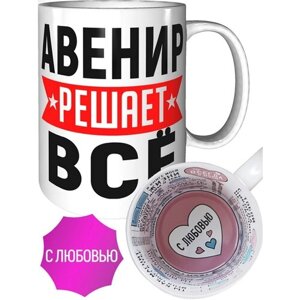 Кружка Авенир решает всё - в любовью внутри