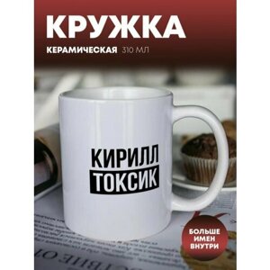 Кружка для чая, кофе "Токсик" Кирилл