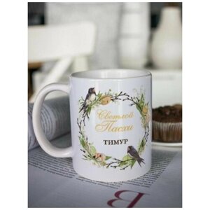 Кружка для чая "Пасхальный венок" Тимур чашка с принтом пасхальный подарок любимому папе брату другу дедушке