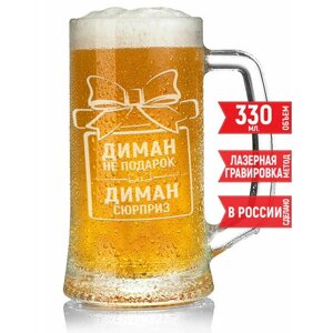 Кружка для пива Диман не подарок Диман сюрприз - 330 мл.