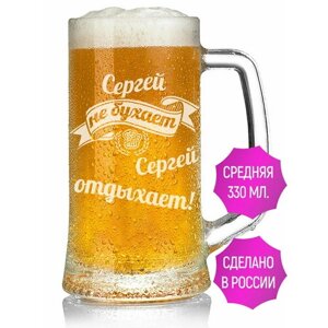 Кружка для пива Сергей не бухает Сергей отдыхает - 330 мл.