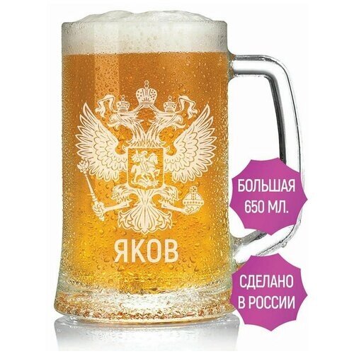 Кружка для пива Яков (Герб России) - 650 мл.