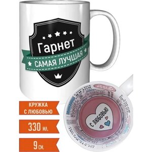 Кружка Гарнет самая лучшая - с любовью внутри