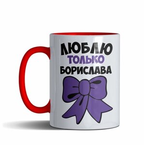 Кружка именная мужская "Люблю только Борислав", цвет красный, 330 мл