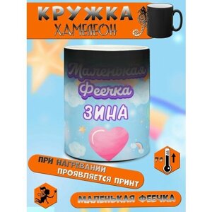 Кружка именная подарок девочке, дочке на 8 марта Зина