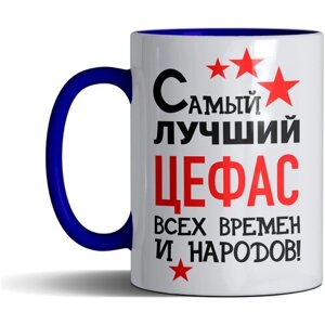 Кружка именная с принтом, надпись, арт "Самый лучший Цефас всех времен и народов", цвет синий, подарочная, 300 мл