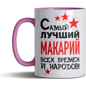 Кружка именная с принтом, надпись, арт "Самый лучший Макарий всех времен и народов", цвет розовый, подарочная, 300 мл