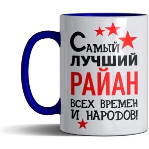 Кружка именная с принтом, надпись, арт "Самый лучший Райан всех времен и народов", цвет синий, подарочная, 300 мл