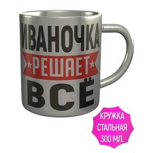 Кружка Иваночка решает всё - металлическая