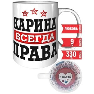 Кружка Карина всегда права - с признанием в любви.