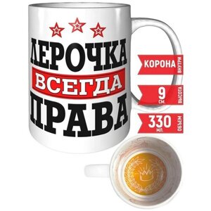 Кружка Лерочка всегда права - с пожеланиями на день рождения.