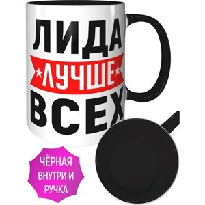 Кружка Лида лучше всех - внутри и ручка чёрная