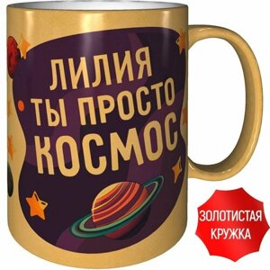 Кружка Лилия ты просто космос - золотистого цвета