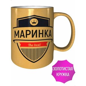 Кружка Маринка The Best - цвет золотистый