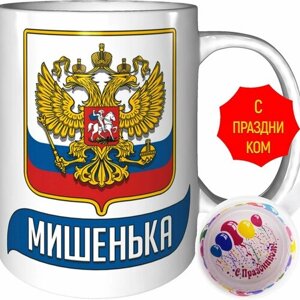 Кружка Мишенька (Герб и Флаг России) - с праздником.