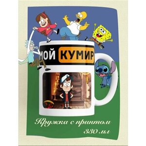 Кружка мои кумир Диппер Пайнс, Гравити Фолз, белыи