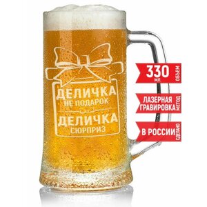 Кружка пивная Деличка не подарок Деличка сюрприз - 330 мл.