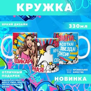 Кружка "С именем Мила" PrintMania 330мл