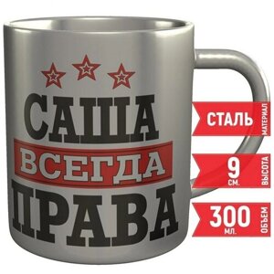 Кружка Саша всегда права - металлическая, 300 мл, 9 см.