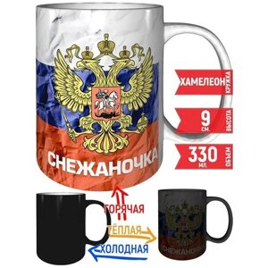 Кружка Снежаночка - Герб и Флаг России - хамелеон, с изменением цвета.