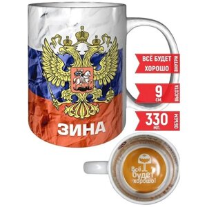 Кружка Зина - Герб и Флаг России - с надписью Все будет хорошо.