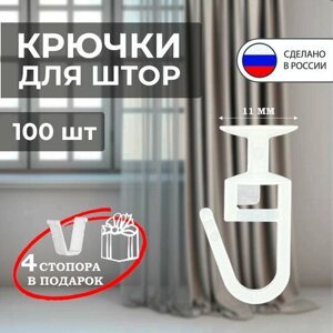 Крючки для штор/ для потолочной шины/ крючок - гвоздик с замком 100 шт