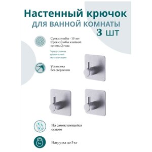 Крючок для ванной, Вешалки для одежды, полотенца для кухни , Крючки самоклеющиеся, цвет: серебристый, 3 шт.