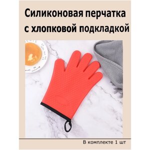 Кухонная силиконовая прихватка красная. Перчатка, рукавица термостойкая с хлопковой подкладкой.