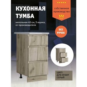 Кухонный модуль Шкаф напольный тумба с ящиками 40 см