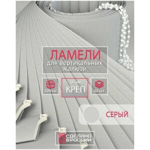 Ламели для вертикальных жалюзи на окна креп серый, 89мм, 3000мм, 30шт