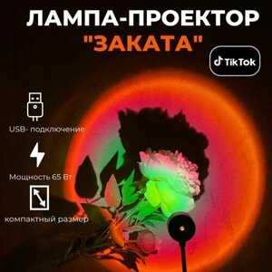 Лампа освещение тренд тик-тока/ Лампа-проектор светодиодная / Декоративный светильник USB "Закат"