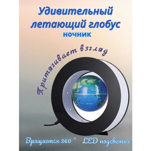 Левитирующий светодиодный ночник-глобус с LED подсветкой от сети, уникальный подарок
