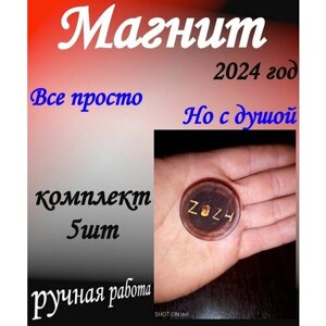 Магнит на холодильник 2024, ручная работа (2), 5 штук