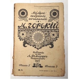 Максим горький полное собрание сочинений 8 томов 1917 г бесплатное приложение к "Ниве"
