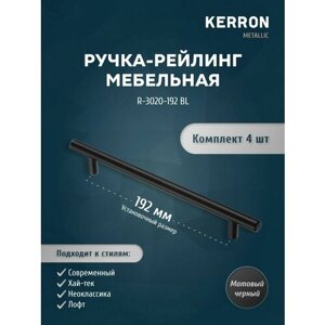 Мебельная ручка-рейлинг KERRON. Комплект из 4 шт. для ящика в шкафу и кухне. Цвет черный матовый, установочный размер 192 мм